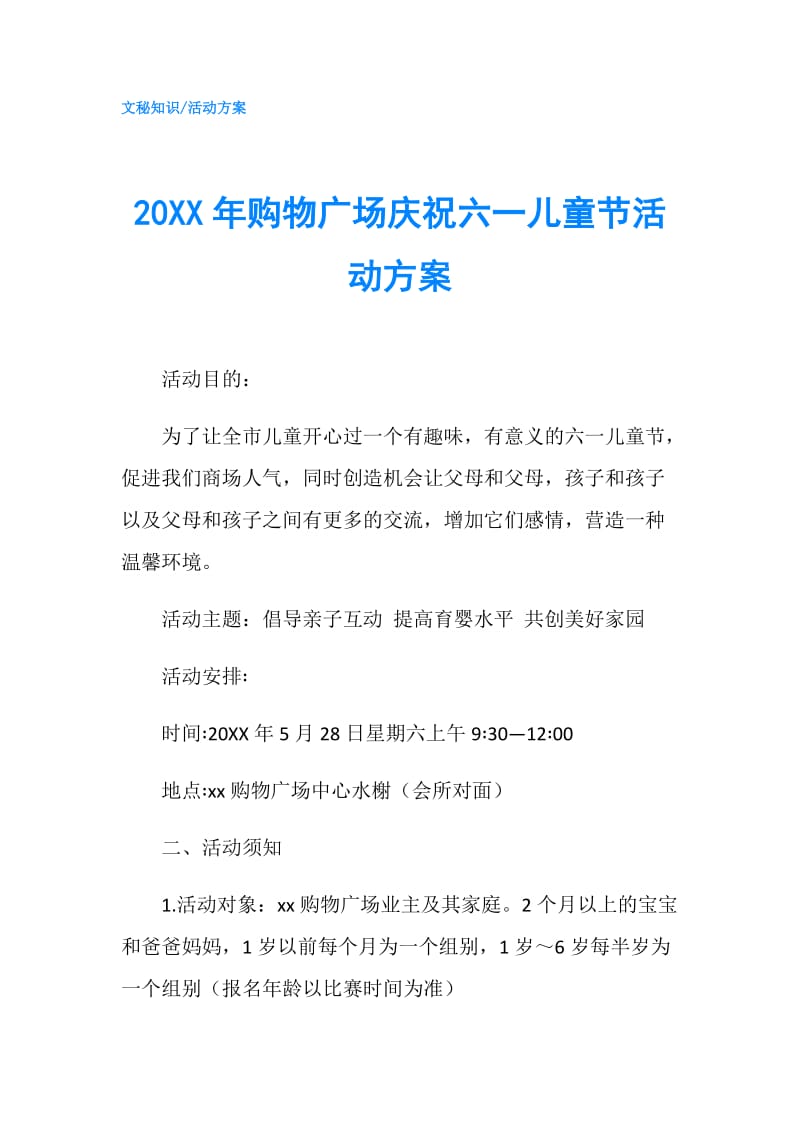 20XX年购物广场庆祝六一儿童节活动方案.doc_第1页