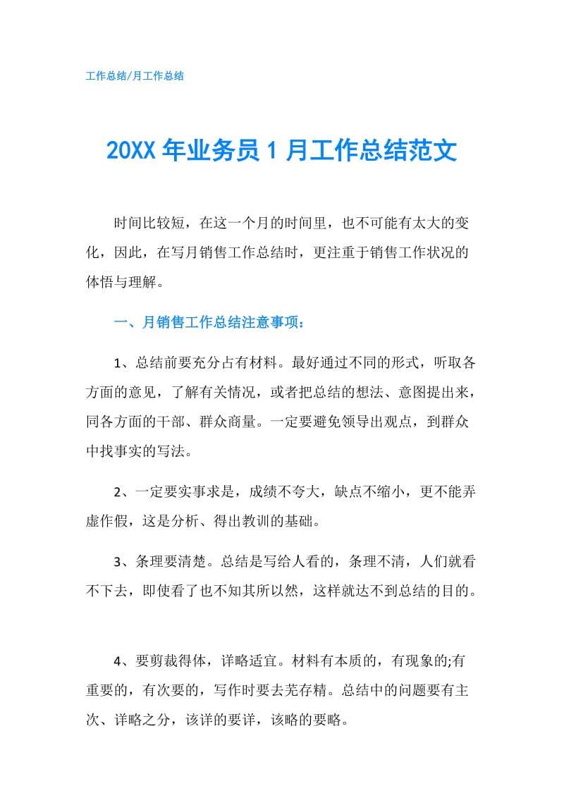 20XX年业务员1月工作总结范文.doc_第1页