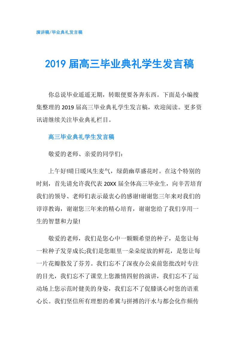 2019届高三毕业典礼学生发言稿.doc_第1页