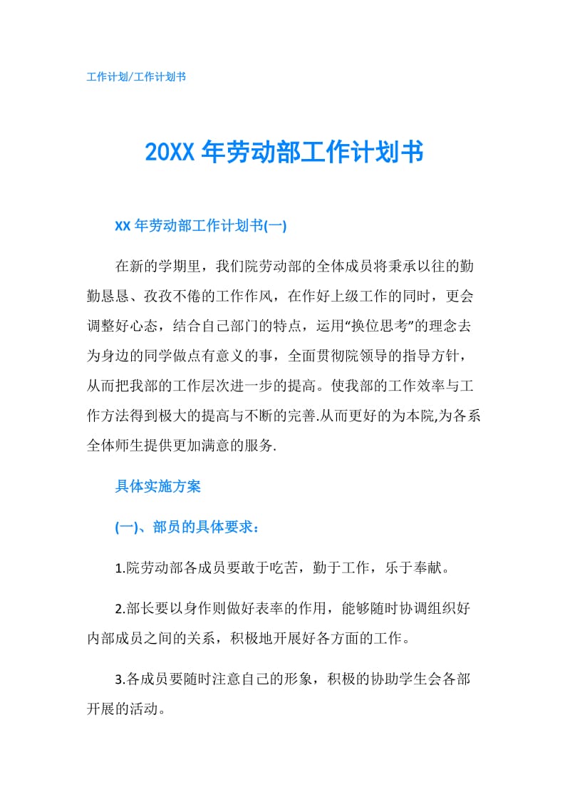 20XX年劳动部工作计划书.doc_第1页