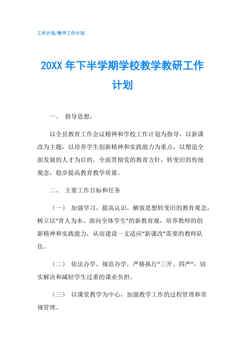 20XX年下半学期学校教学教研工作计划.doc_第1页