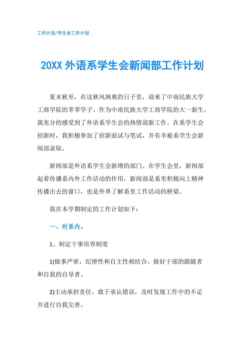 20XX外语系学生会新闻部工作计划.doc_第1页