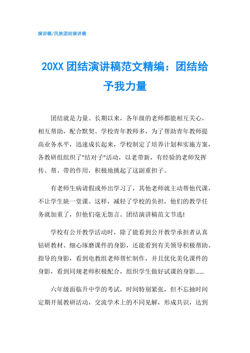 20XX团结演讲稿范文精编：团结给予我力量.doc_第1页