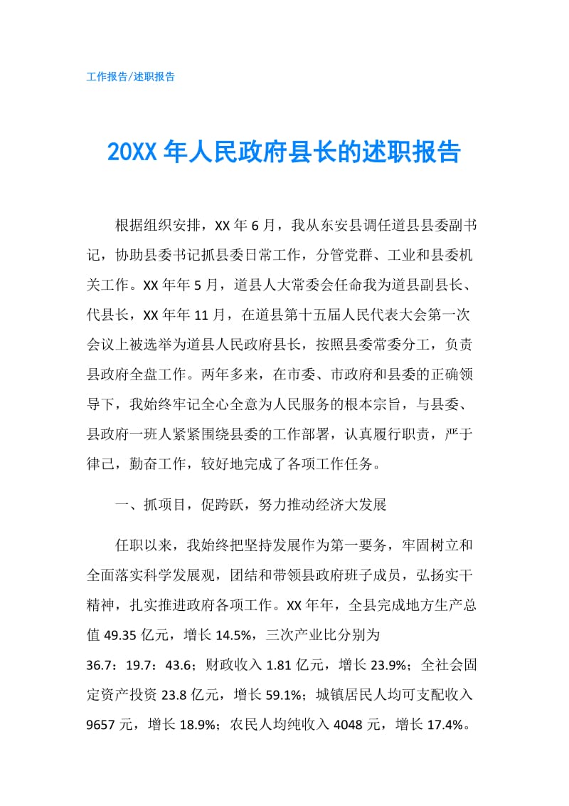 20XX年人民县长的述职报告.doc_第1页