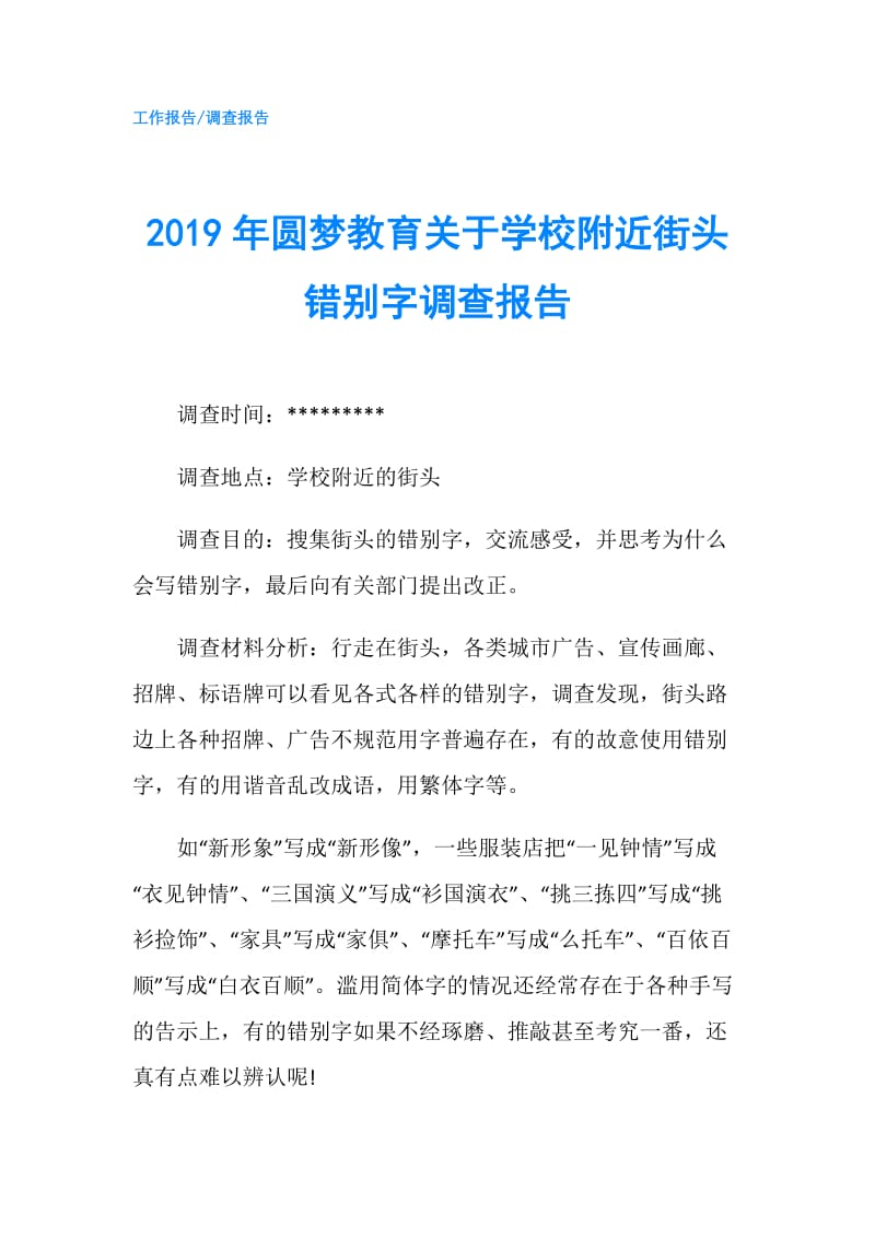 2019年圆梦教育关于学校附近街头错别字调查报告.doc_第1页