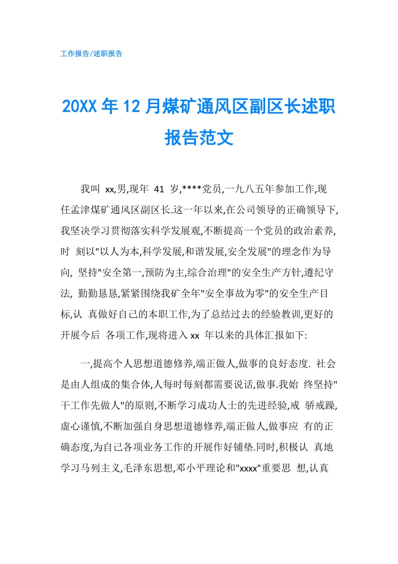 20XX年12月煤矿通风区副区长述职报告范文.doc_第1页