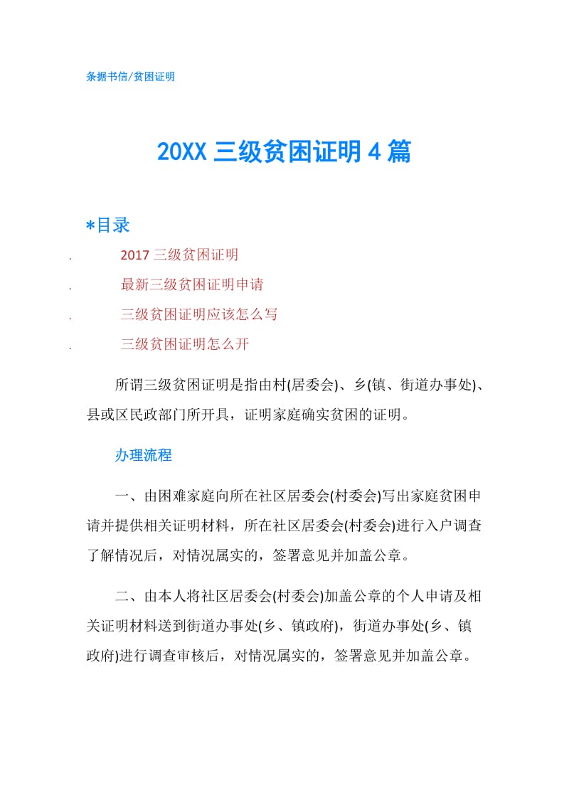 20XX三级贫困证明4篇.doc_第1页