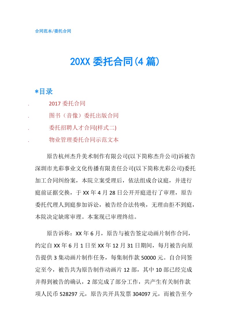 20XX委托合同(4篇).doc_第1页