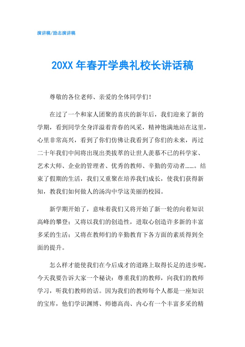 20XX年春开学典礼校长讲话稿.doc_第1页