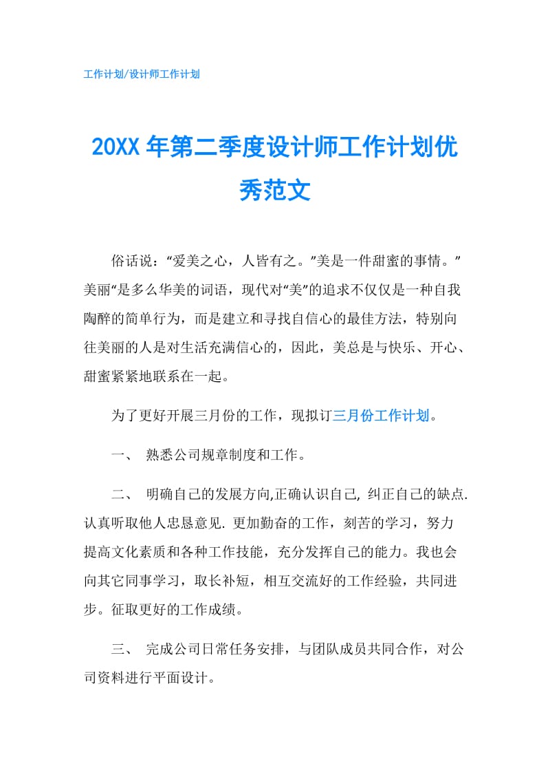 20XX年第二季度设计师工作计划优秀范文.doc_第1页