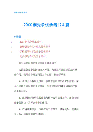 20XX創(chuàng)先爭優(yōu)承諾書4篇.doc