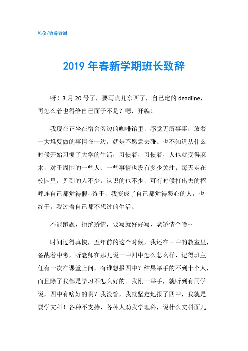 2019年春新学期班长致辞.doc_第1页