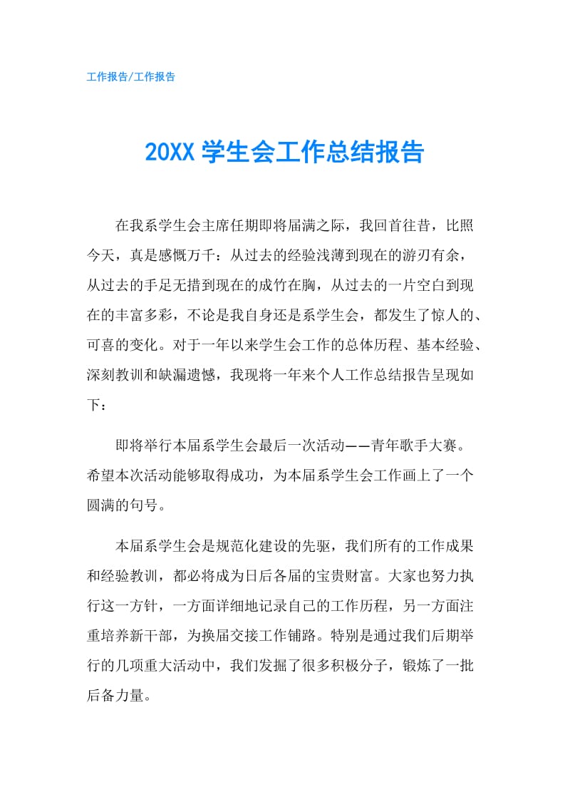 20XX学生会工作总结报告.doc_第1页