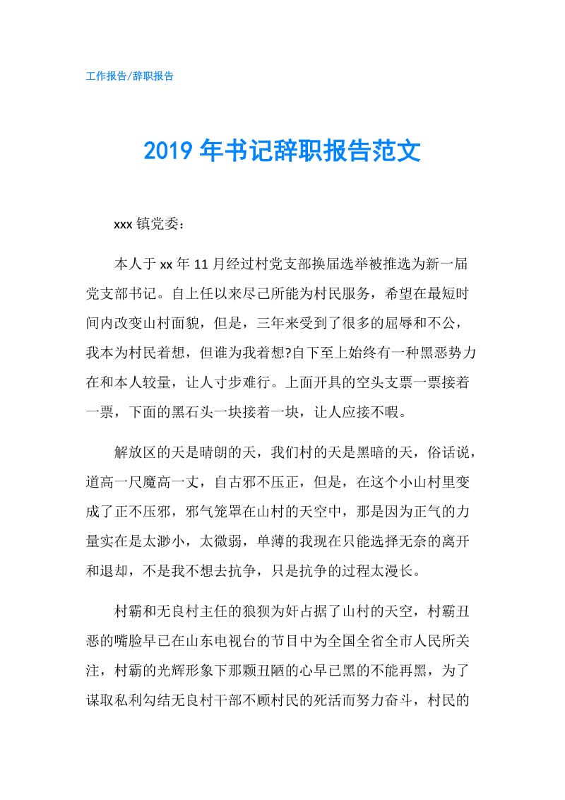 2019年书记辞职报告范文.doc_第1页