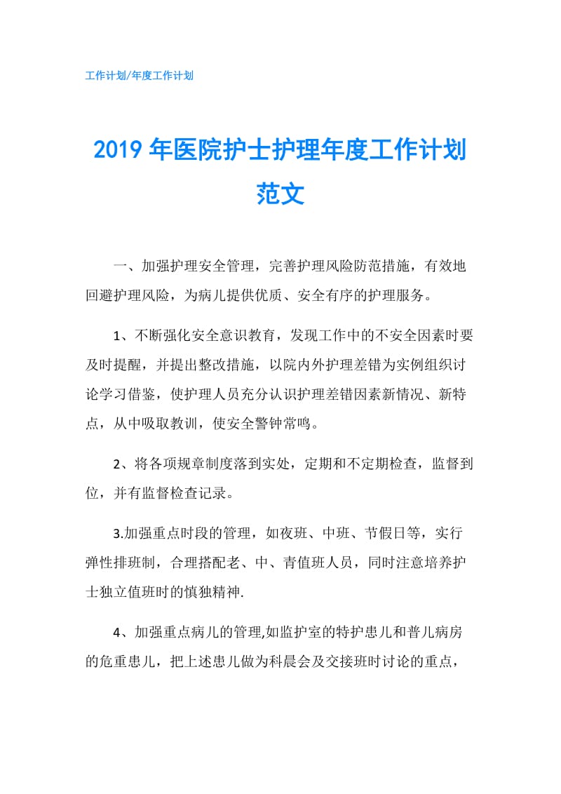 2019年医院护士护理年度工作计划范文.doc_第1页