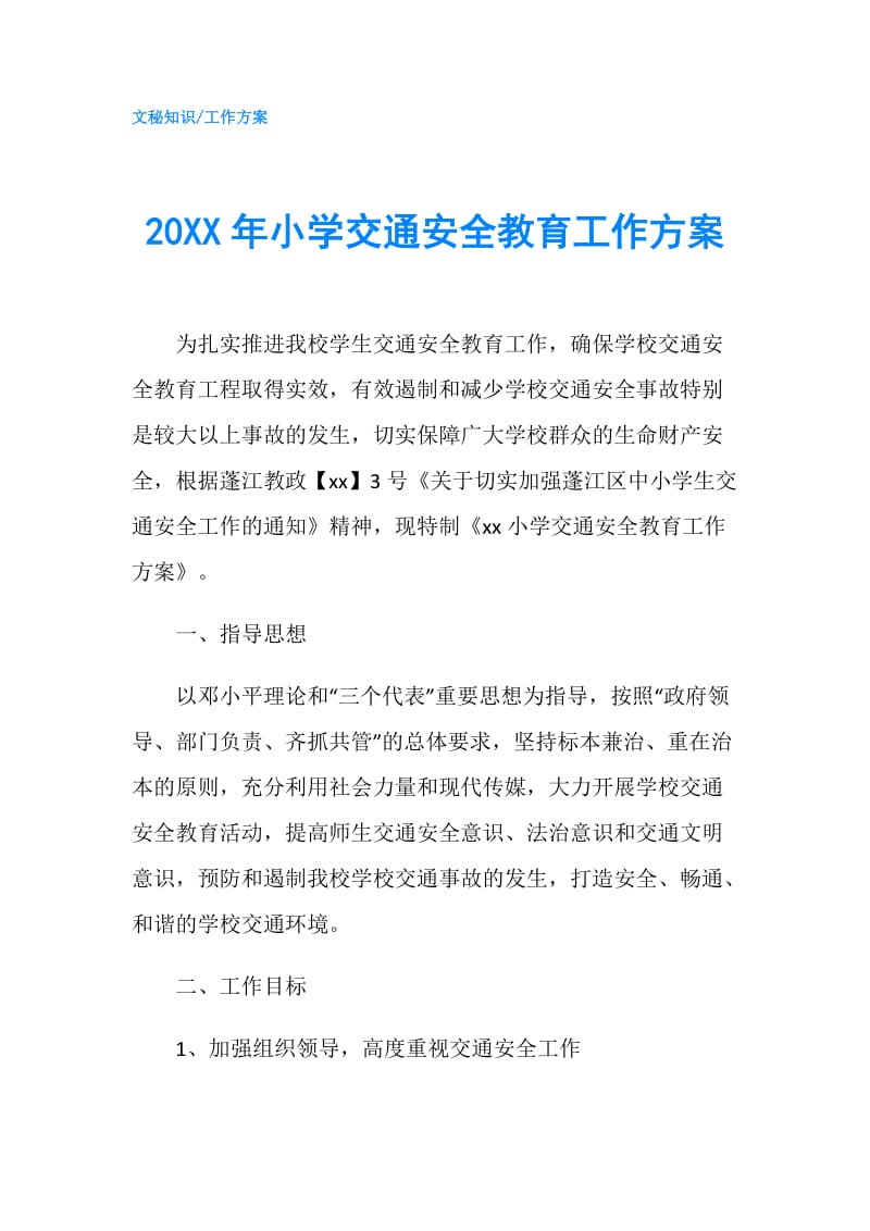 20XX年小学交通安全教育工作方案.doc_第1页