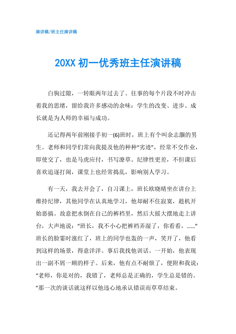 20XX初一优秀班主任演讲稿.doc_第1页