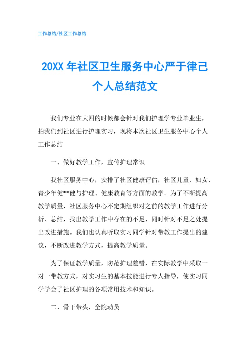 20XX年社区卫生服务中心严于律己个人总结范文.doc_第1页