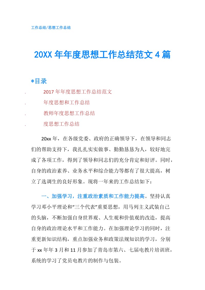 20XX年年度思想工作总结范文4篇.doc_第1页