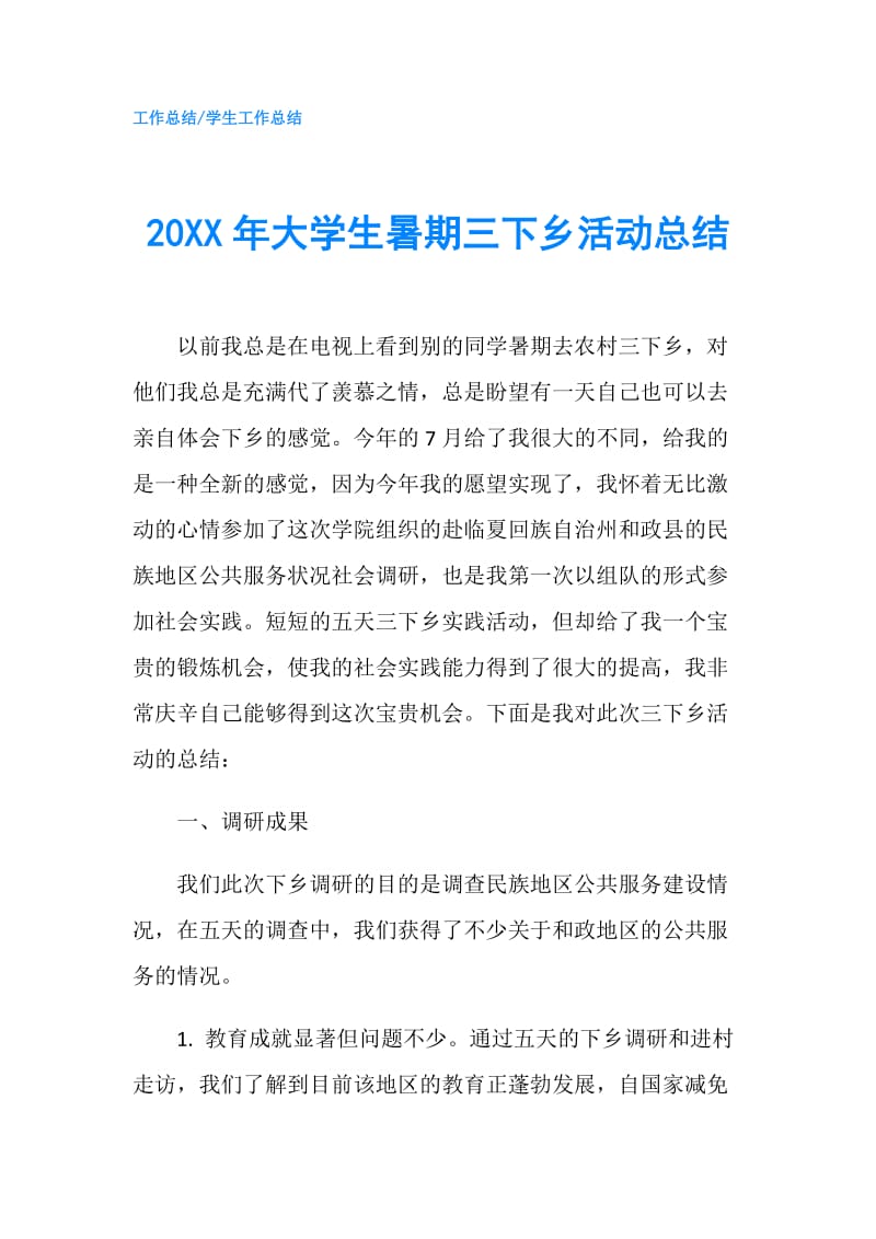 20XX年大学生暑期三下乡活动总结.doc_第1页