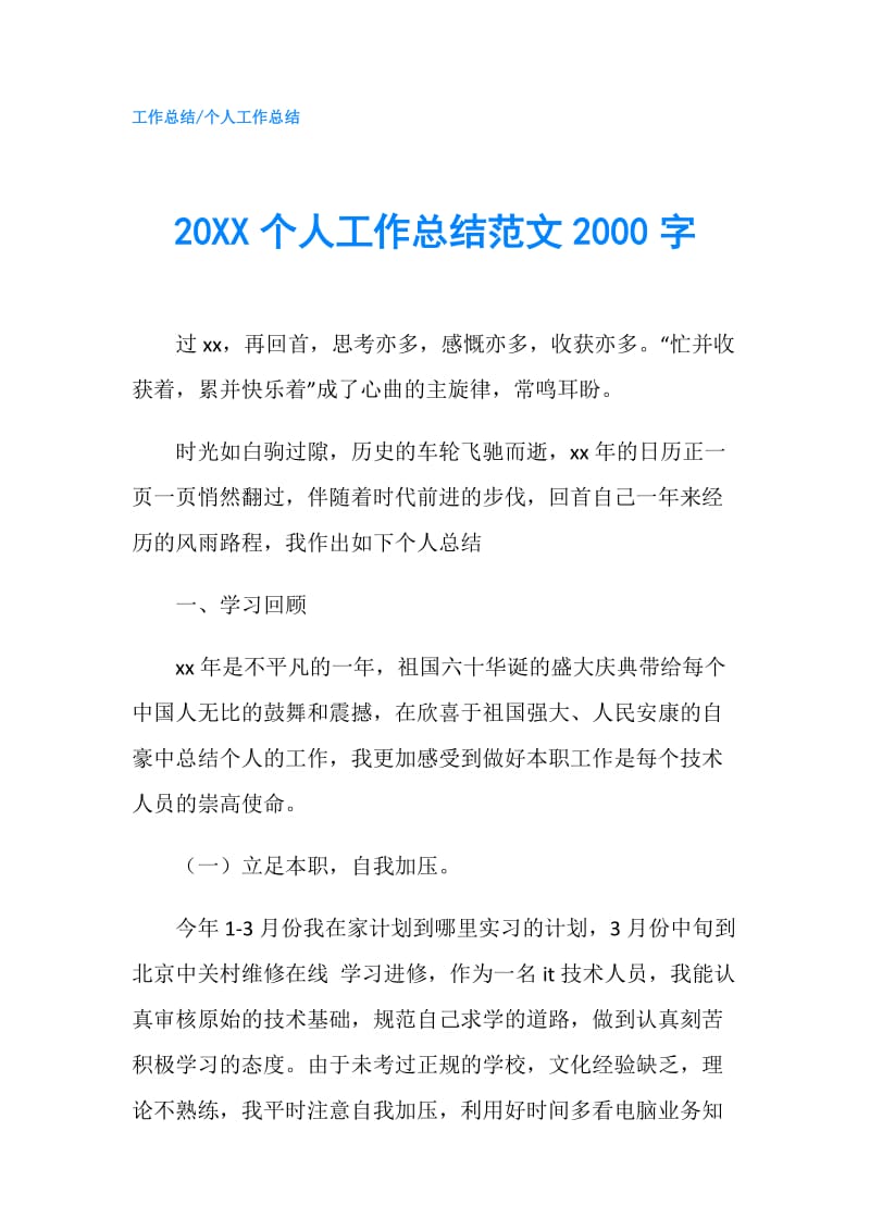 20XX个人工作总结范文2000字.doc_第1页