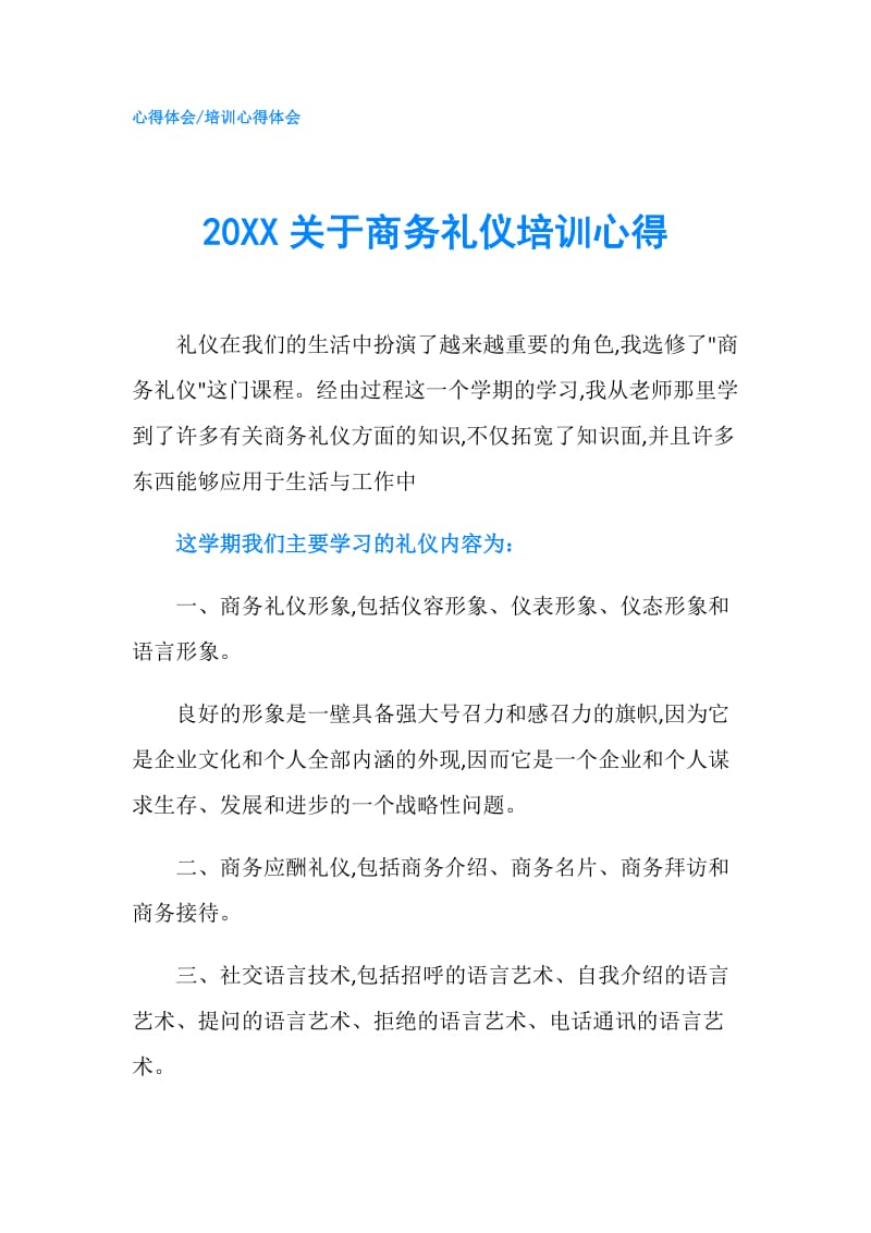 20XX关于商务礼仪培训心得.doc_第1页