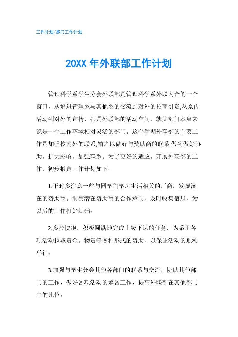 20XX年外联部工作计划.doc_第1页