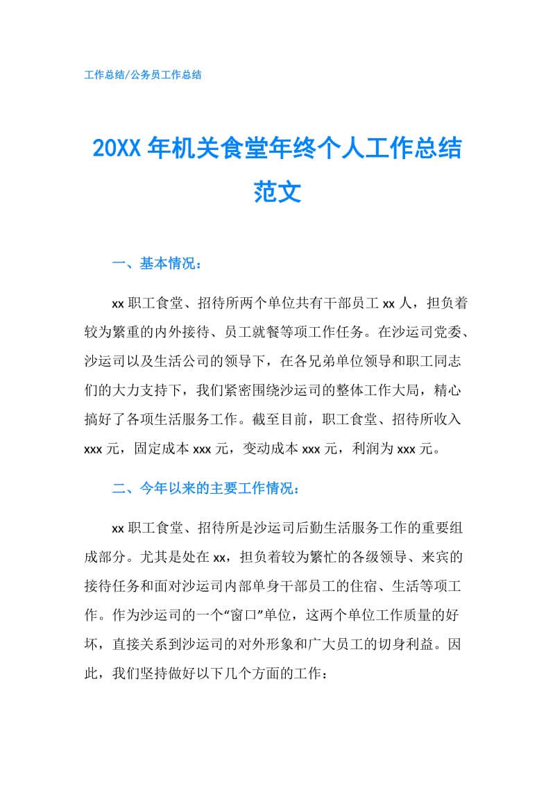 20XX年机关食堂年终个人工作总结范文.doc_第1页