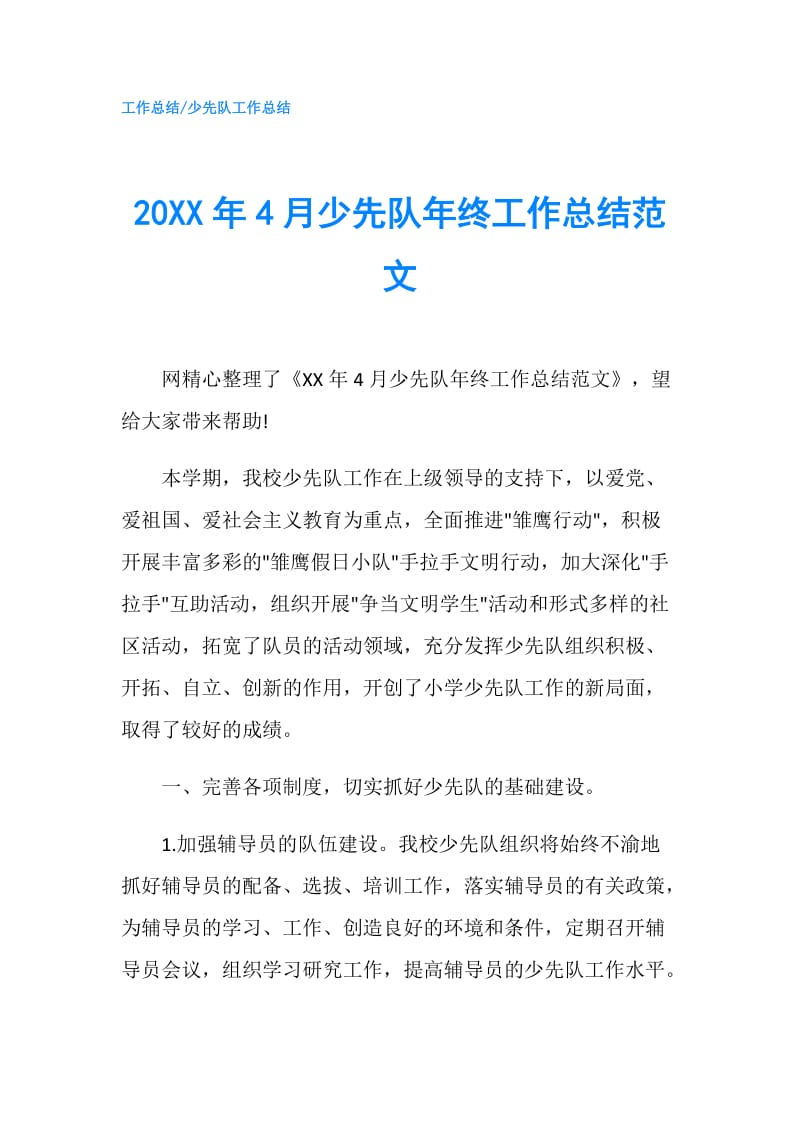 20XX年4月少先队年终工作总结范文.doc_第1页