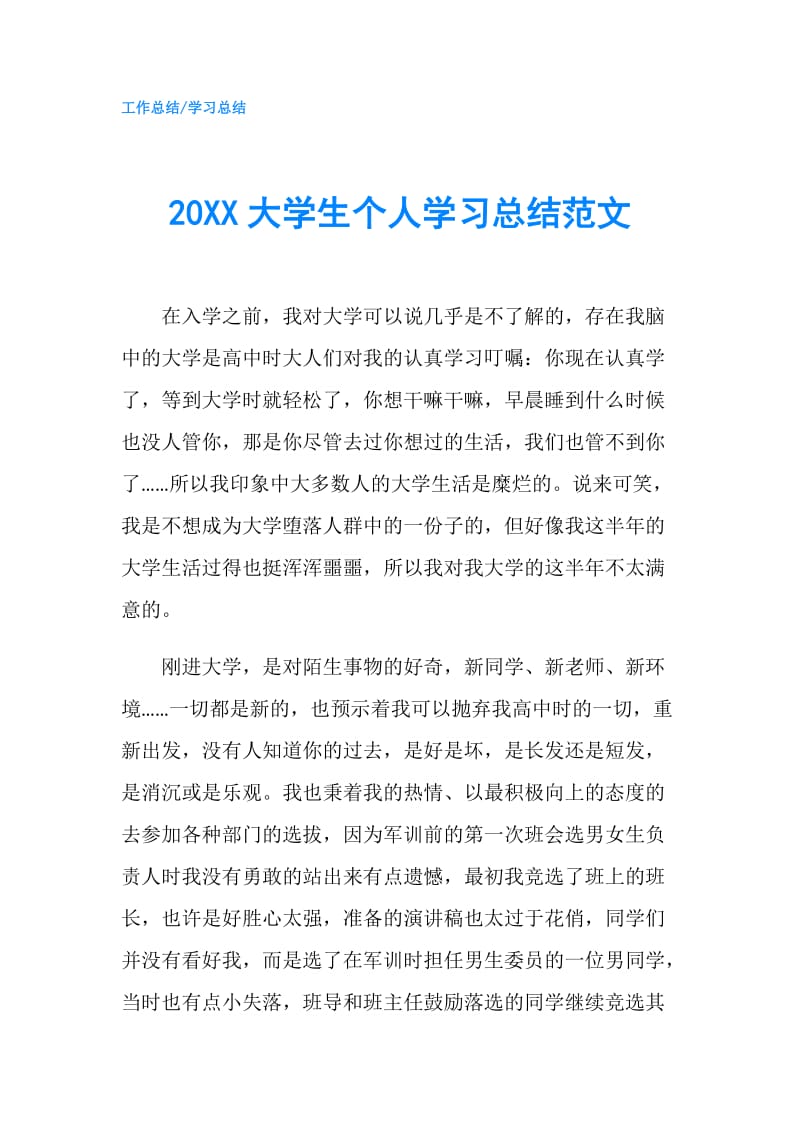 20XX大学生个人学习总结范文.doc_第1页