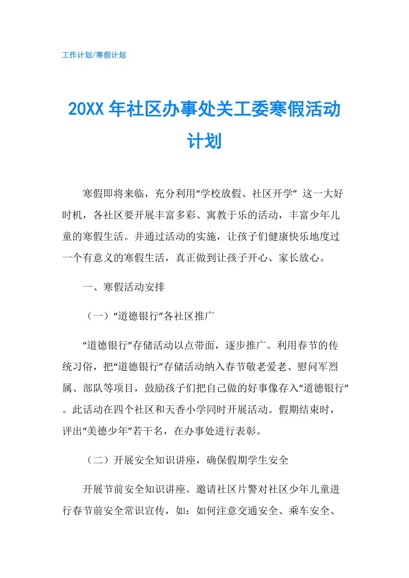 20XX年社区办事处关工委寒假活动计划.doc_第1页