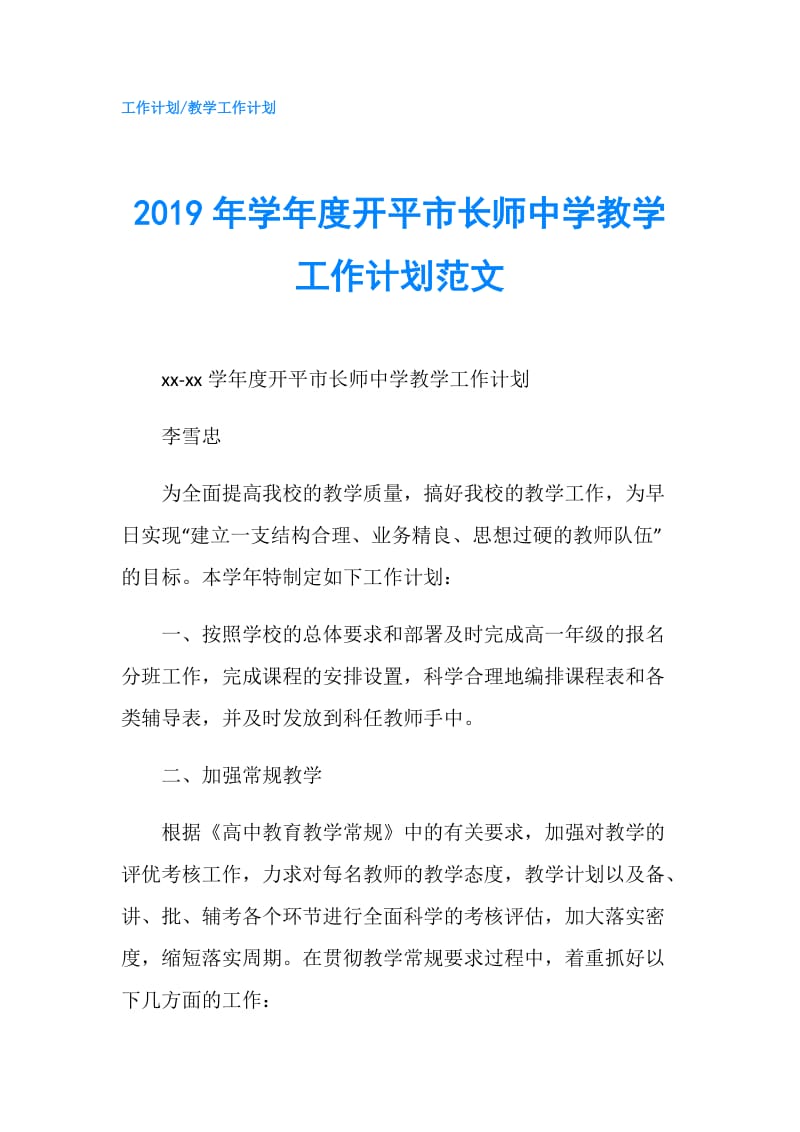 2019年学年度开平市长师中学教学工作计划范文.doc_第1页