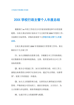 20XX學(xué)校行政主管個人年度總結(jié).doc