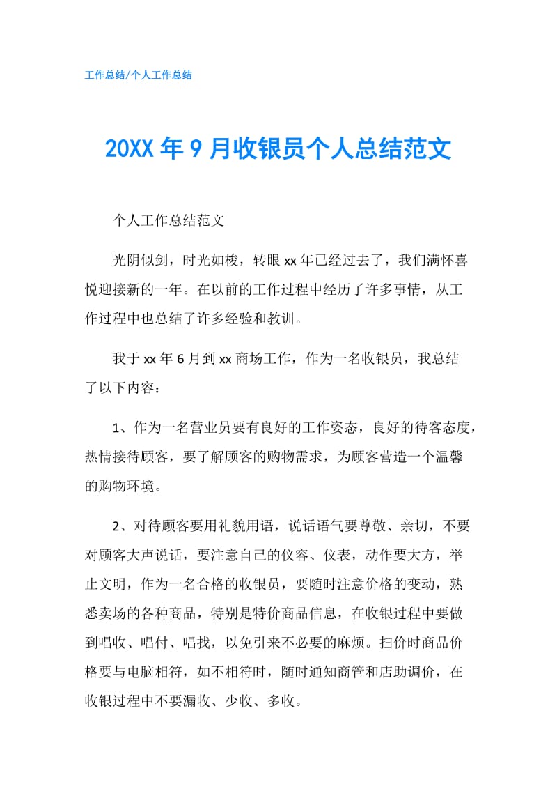 20XX年9月收银员个人总结范文.doc_第1页