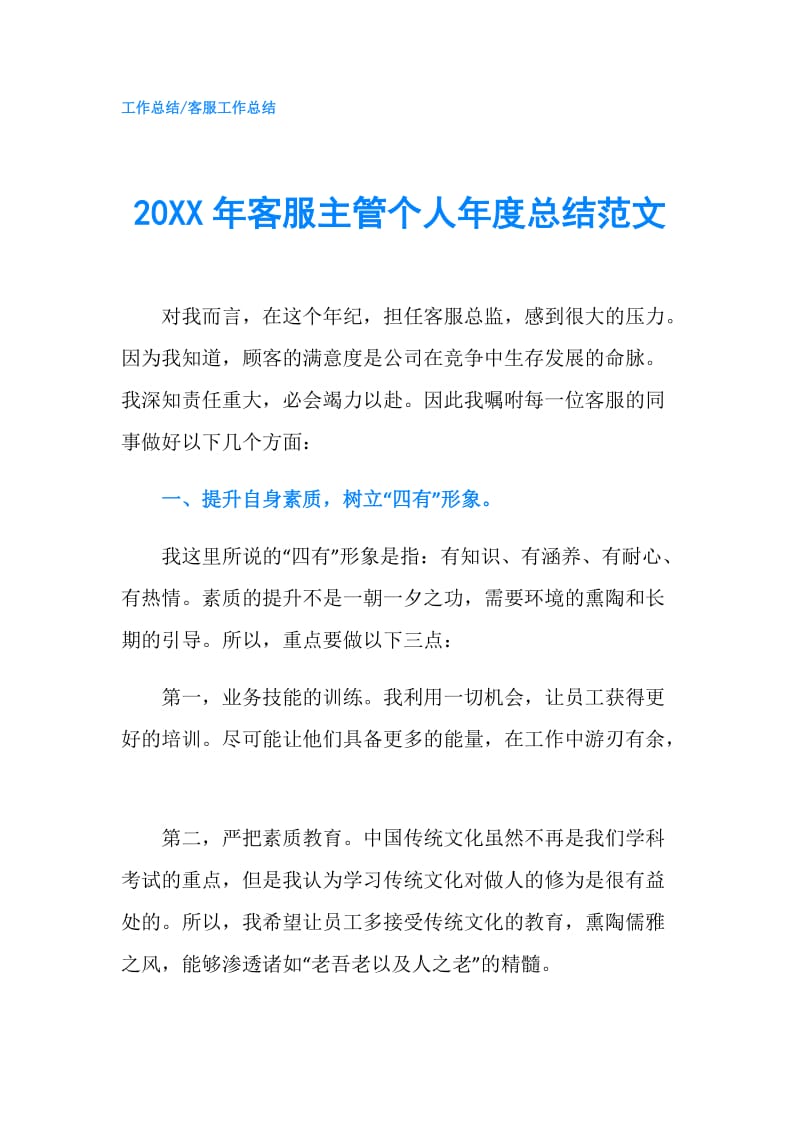 20XX年客服主管个人年度总结范文.doc_第1页