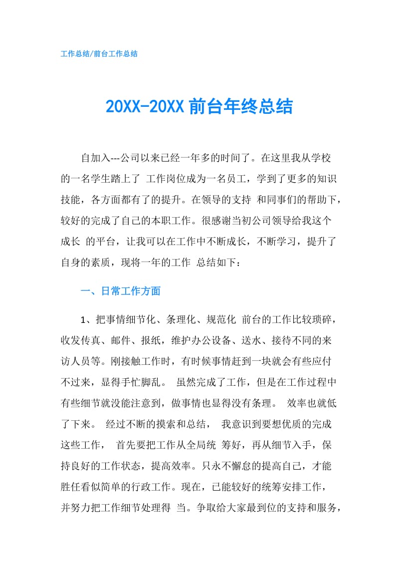 20XX-20XX前台年终总结.doc_第1页