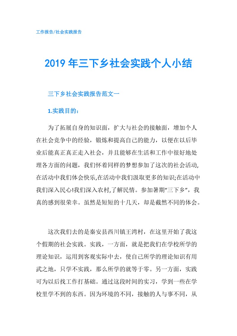 2019年三下乡社会实践个人小结.doc_第1页