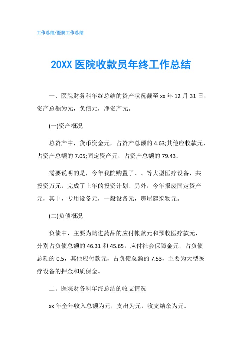 20XX医院收款员年终工作总结.doc_第1页