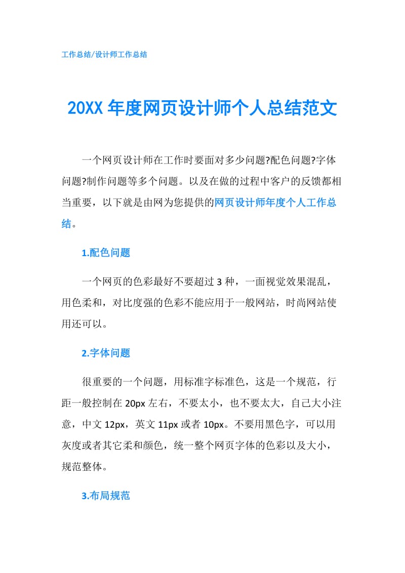 20XX年度网页设计师个人总结范文.doc_第1页