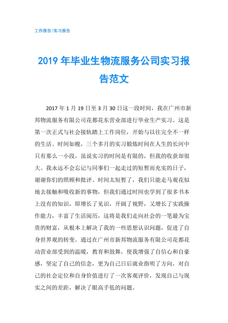 2019年毕业生物流服务公司实习报告范文.doc_第1页