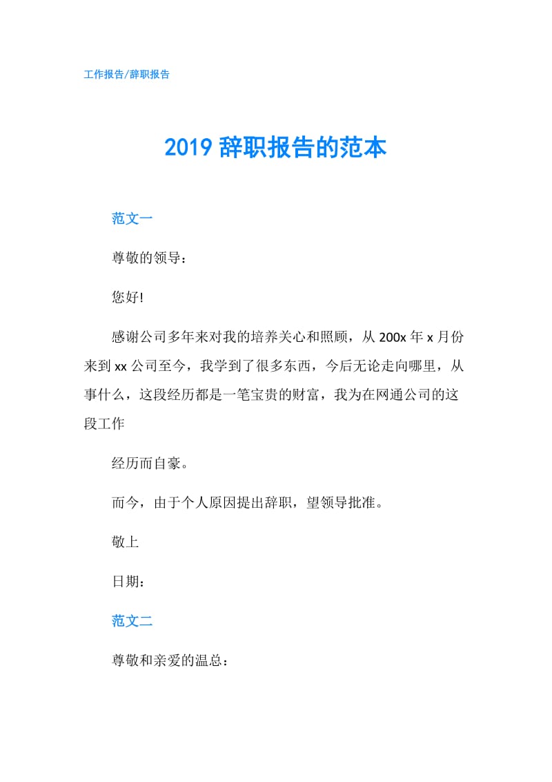 2019辞职报告的范本.doc_第1页