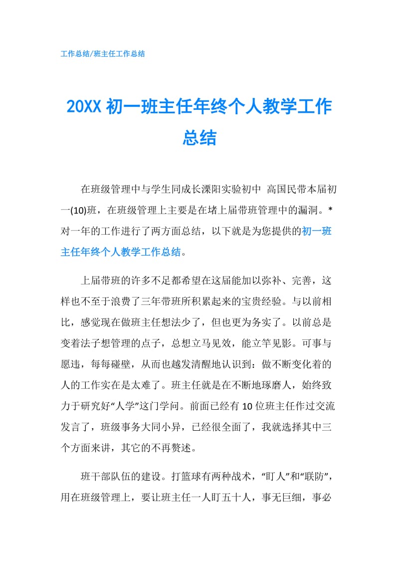 20XX初一班主任年终个人教学工作总结.doc_第1页