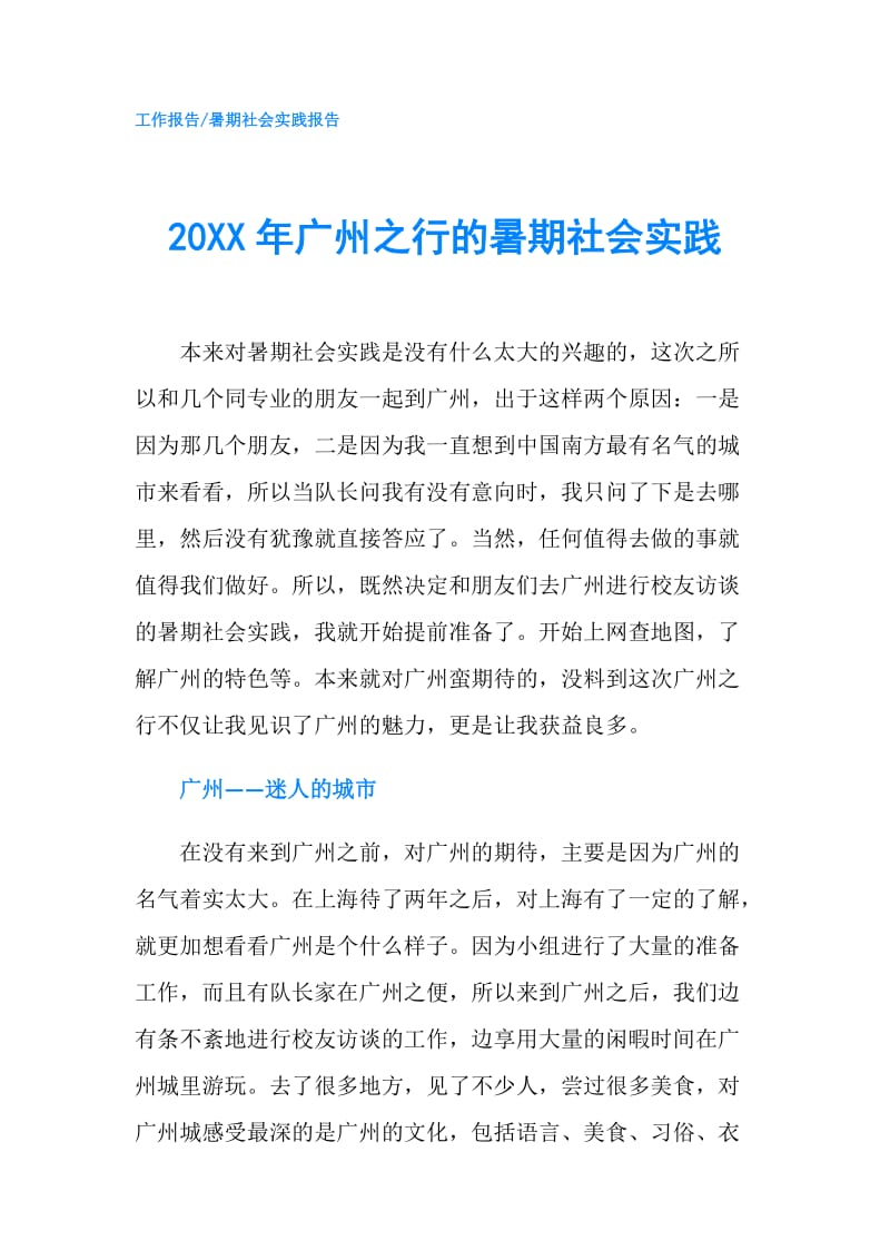 20XX年广州之行的暑期社会实践.doc_第1页