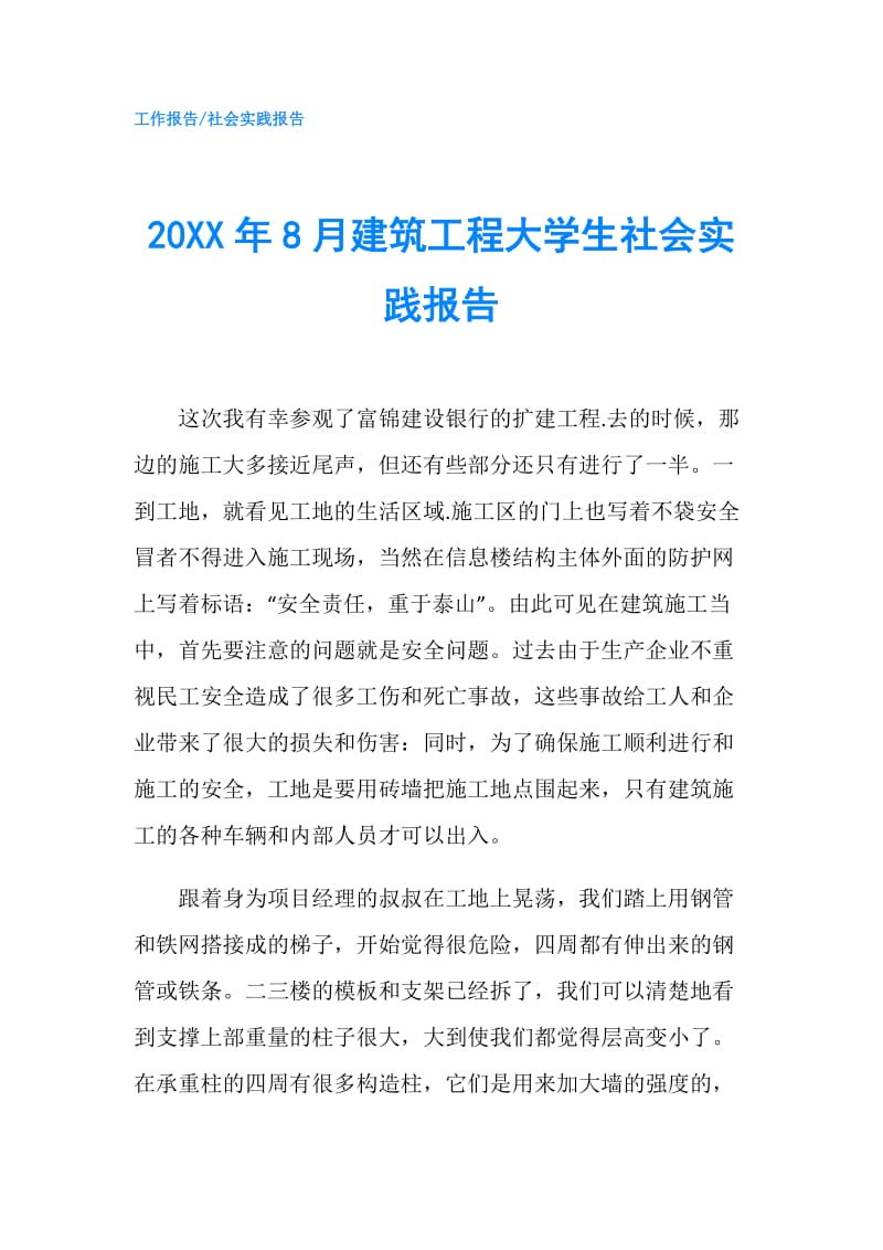 20XX年8月建筑工程大学生社会实践报告.doc_第1页