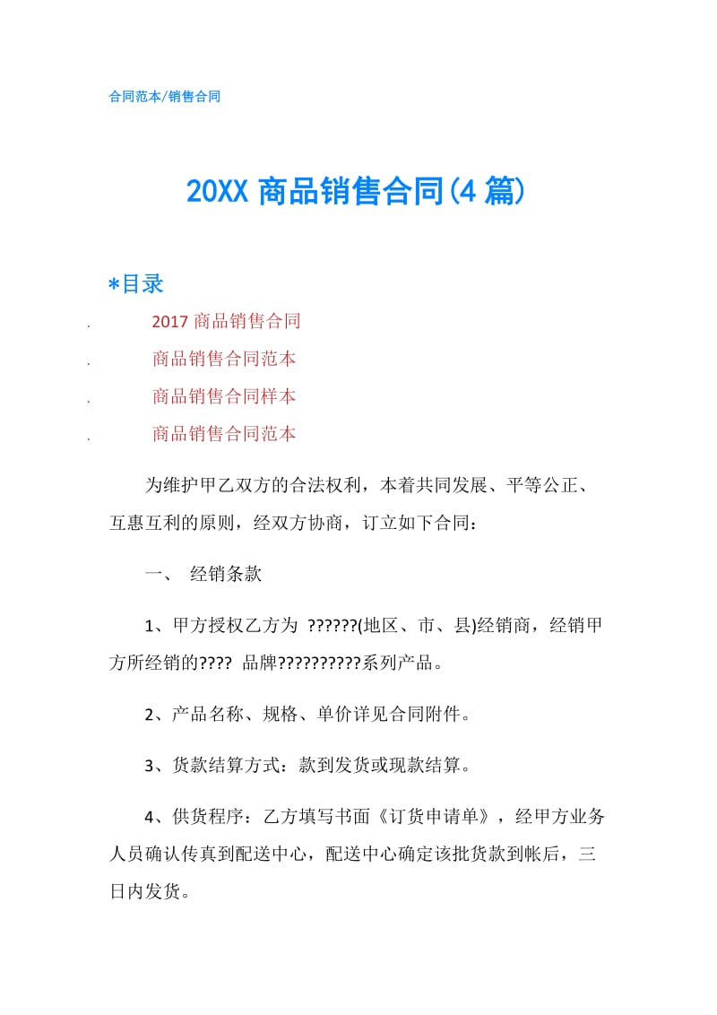 20XX商品销售合同(4篇).doc_第1页