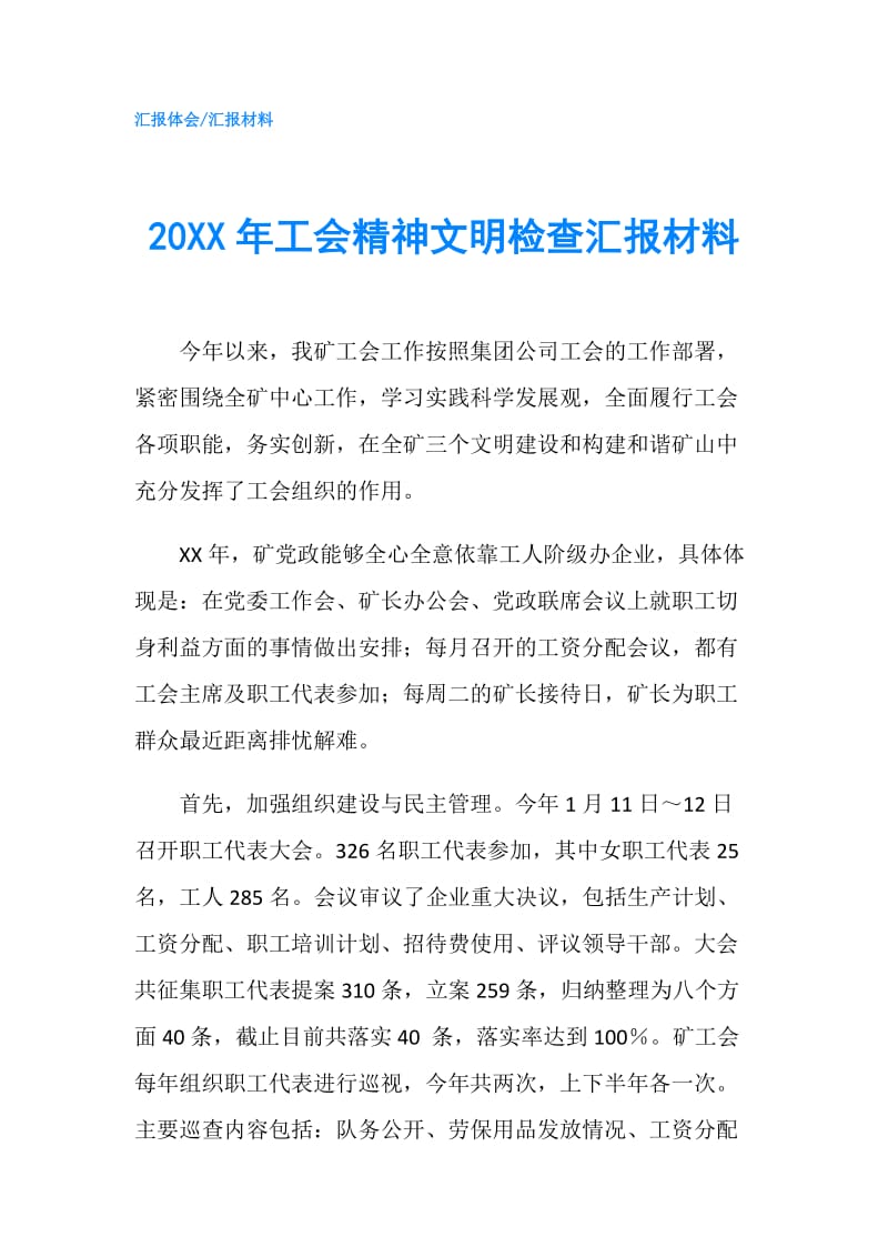 20XX年工会精神文明检查汇报材料.doc_第1页