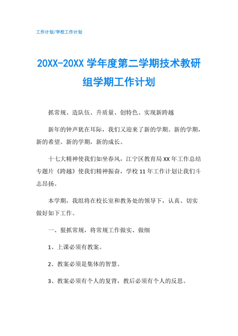 20XX-20XX学年度第二学期技术教研组学期工作计划.doc_第1页