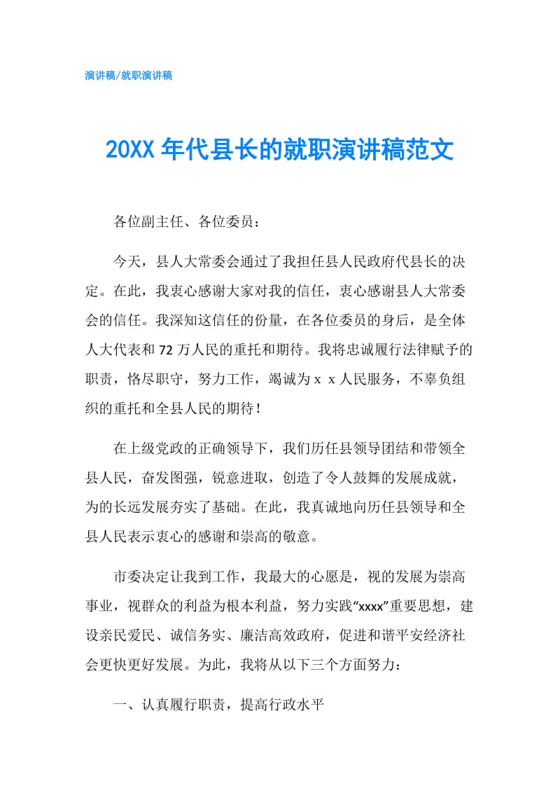 20XX年代县长的就职演讲稿范文.doc_第1页