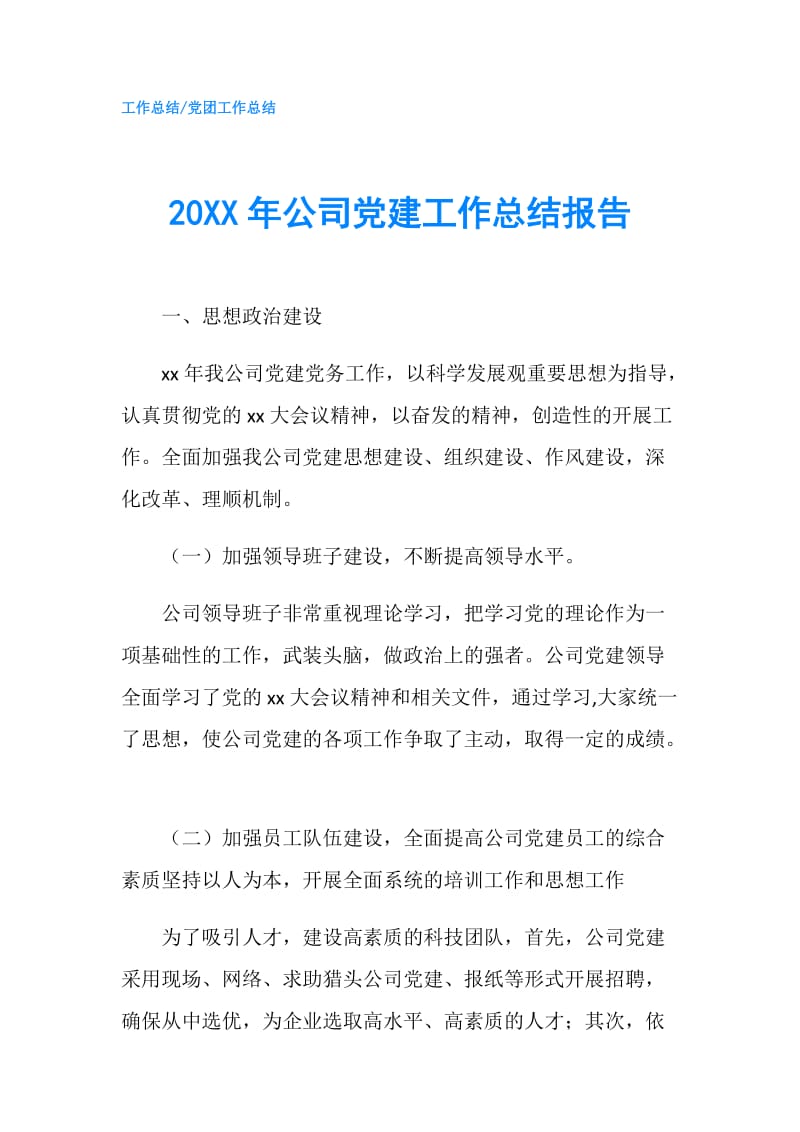 20XX年公司党建工作总结报告.doc_第1页