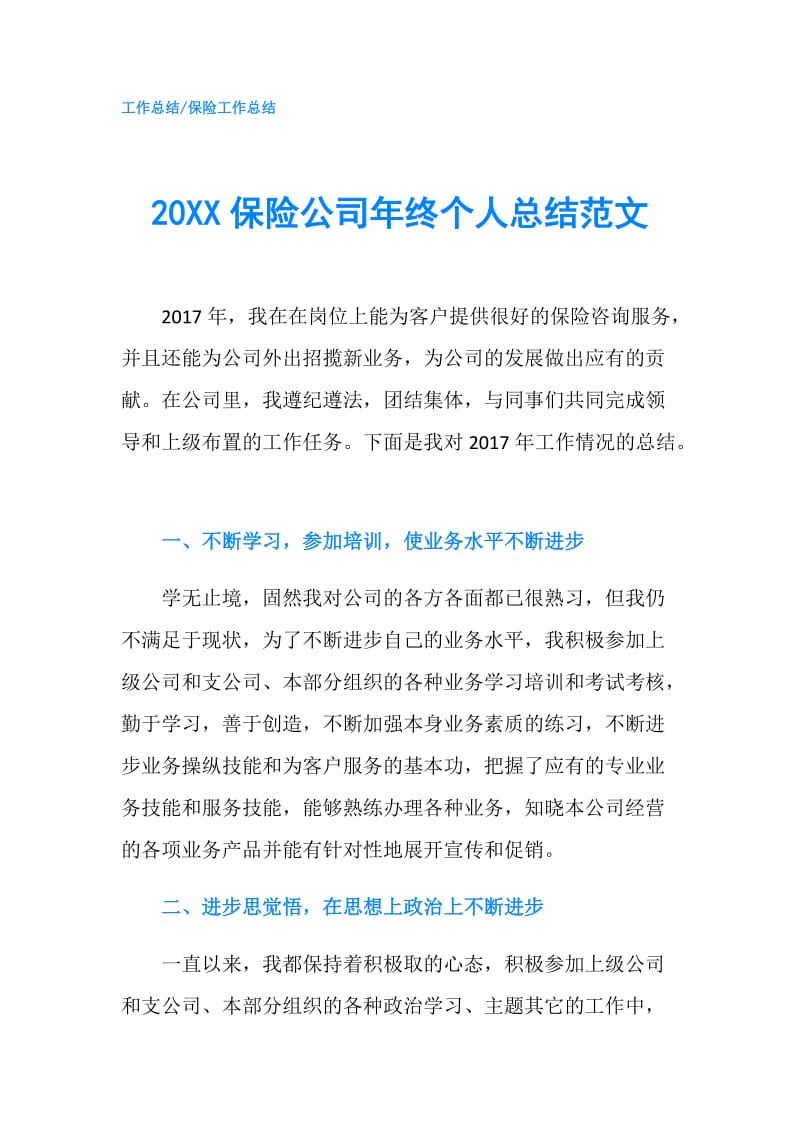 20XX保险公司年终个人总结范文.doc_第1页